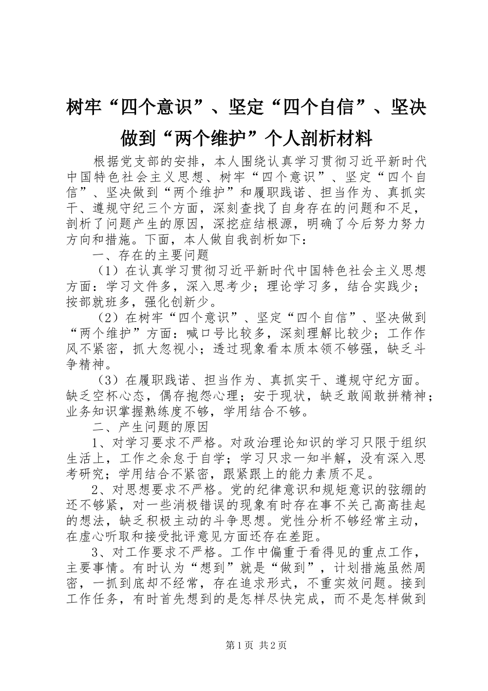 树牢四个意识坚定四个自信坚决做到两个维护个人剖析材料_第1页
