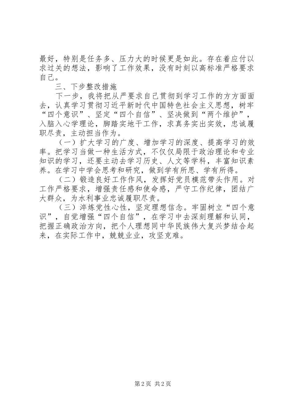 树牢四个意识坚定四个自信坚决做到两个维护个人剖析材料_第2页