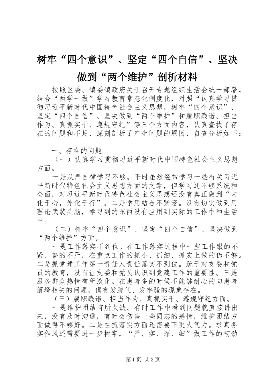 树牢四个意识坚定四个自信坚决做到两个维护剖析材料_第1页