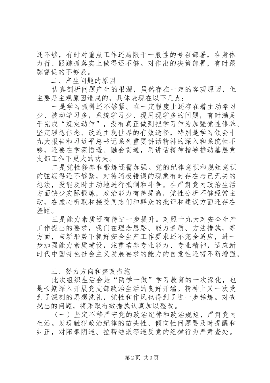 树牢四个意识坚定四个自信坚决做到两个维护剖析材料_第2页