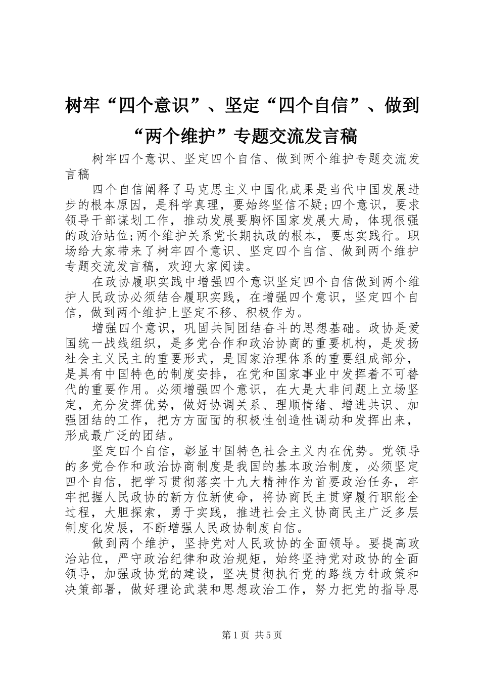 树牢四个意识坚定四个自信做到两个维护专题交流讲话稿_第1页