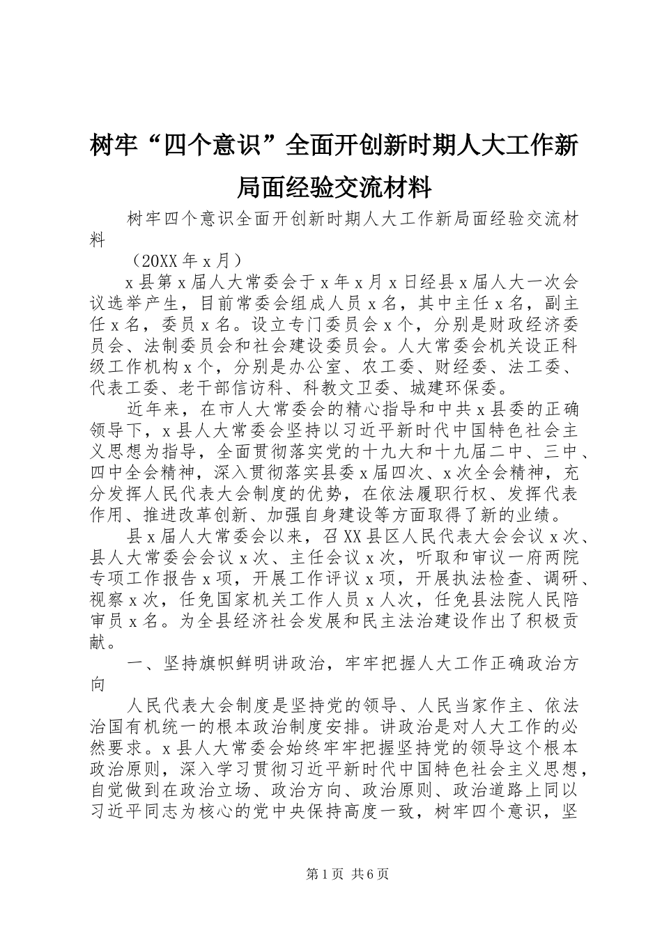 树牢四个意识全面开创新时期人大工作新局面经验交流材料_第1页