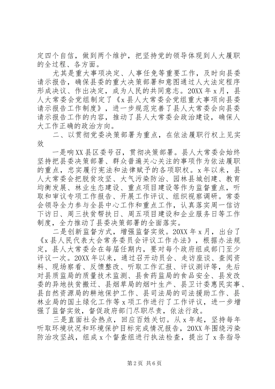 树牢四个意识全面开创新时期人大工作新局面经验交流材料_第2页