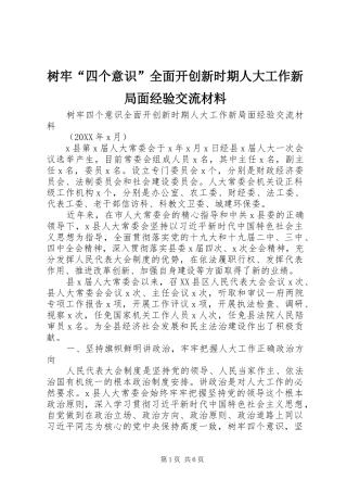 树牢四个意识全面开创新时期人大工作新局面经验交流材料