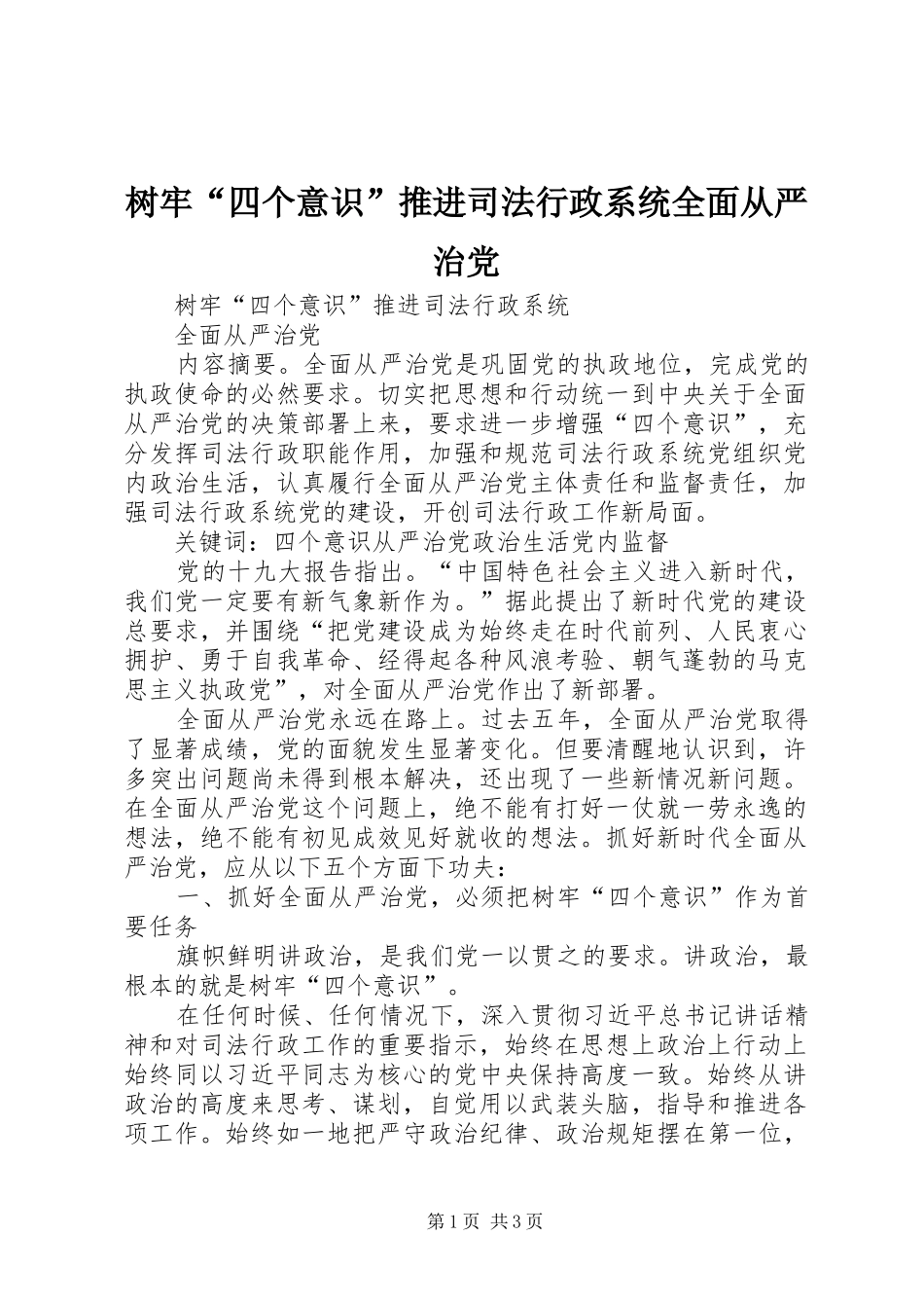 树牢四个意识推进司法行政系统全面从严治党_第1页