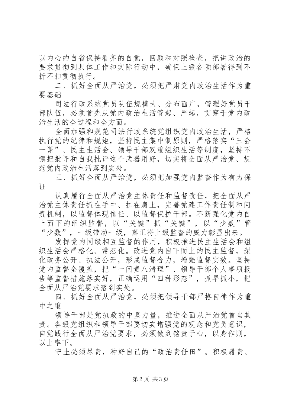 树牢四个意识推进司法行政系统全面从严治党_第2页