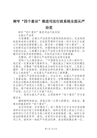 树牢四个意识推进司法行政系统全面从严治党
