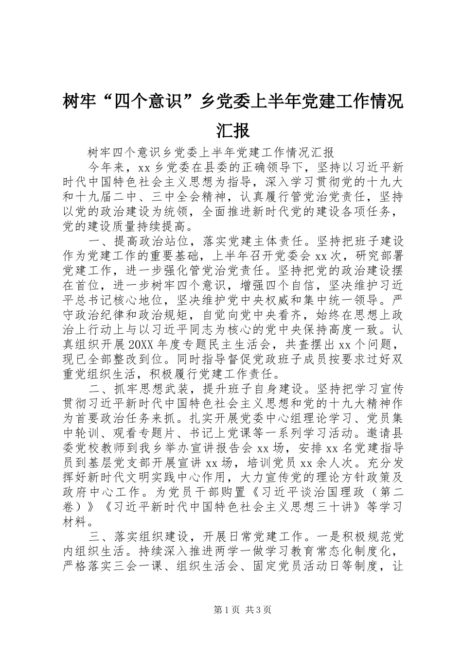 树牢四个意识乡党委上半年党建工作情况汇报_第1页
