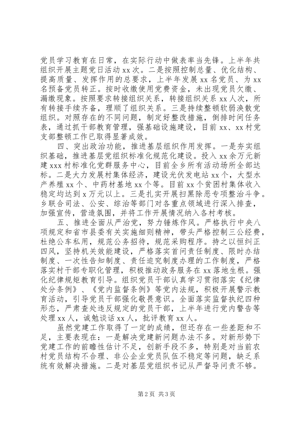 树牢四个意识乡党委上半年党建工作情况汇报_第2页