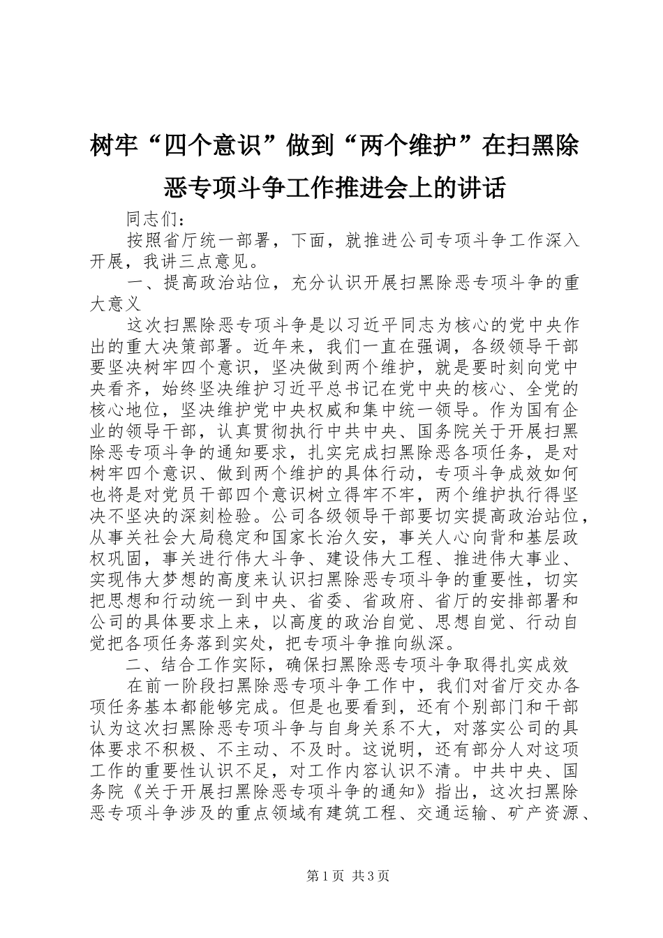 树牢四个意识做到两个维护在扫黑除恶专项斗争工作推进会上的致辞_第1页