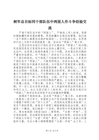 树牢总目标同干部队伍中两面人作斗争经验交流