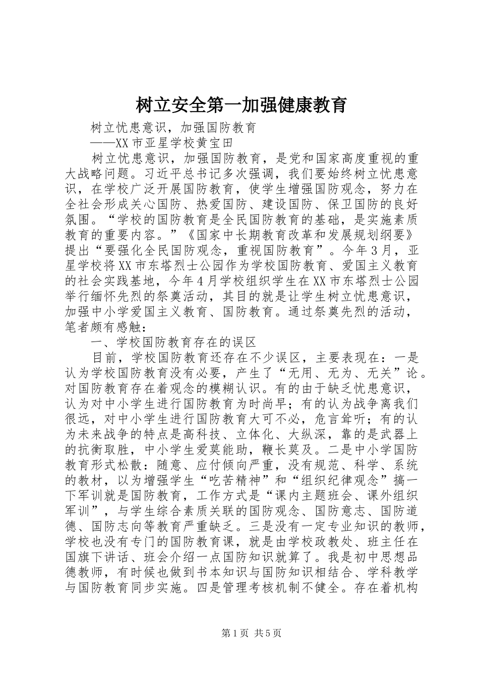 树立安全第一加强健康教育_第1页