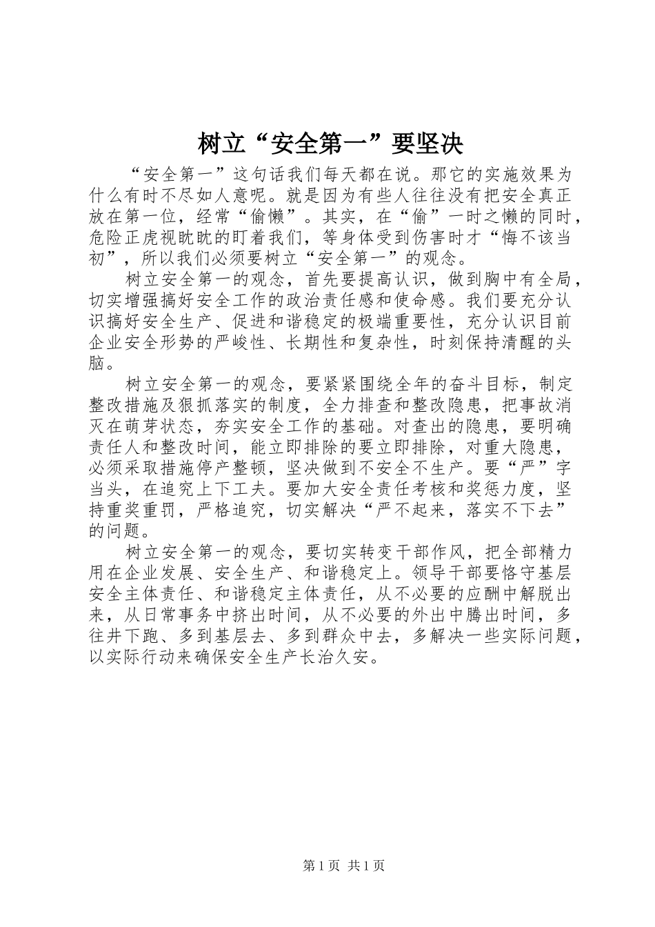 树立安全第一要坚决_第1页