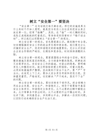 树立安全第一要坚决