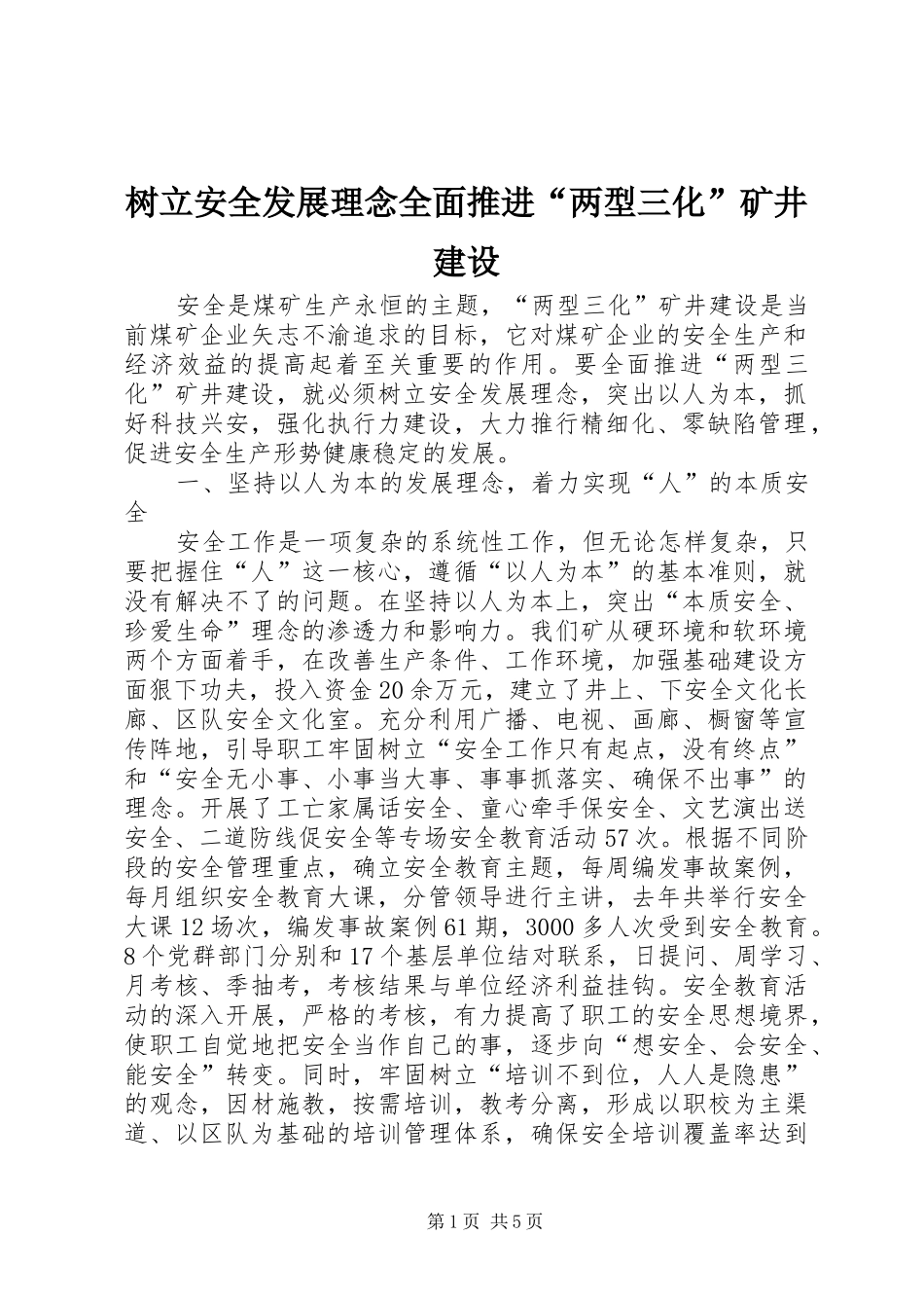 树立安全发展理念全面推进两型三化矿井建设_第1页