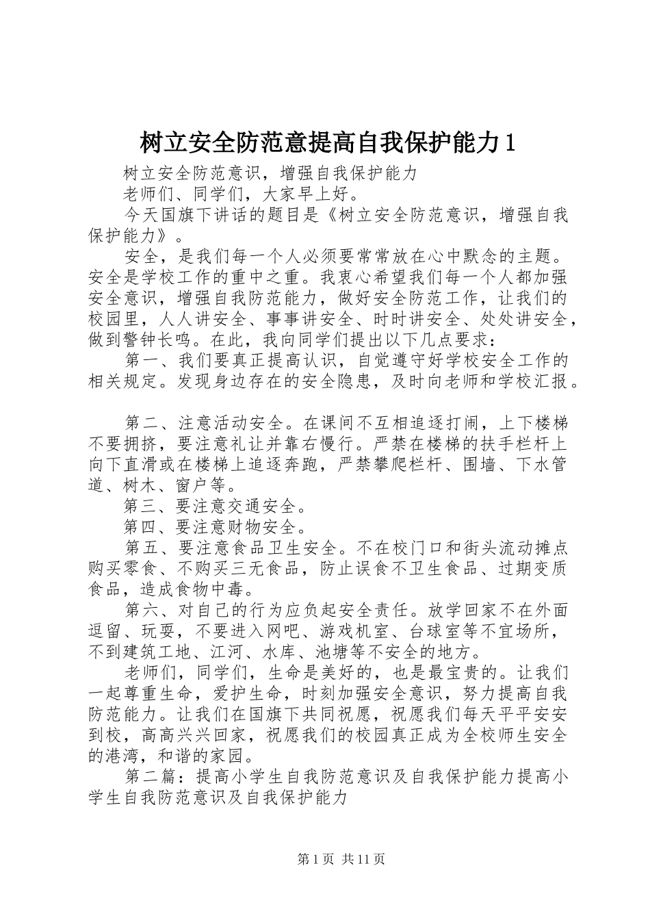 树立安全防范意提高自我保护能力_第1页