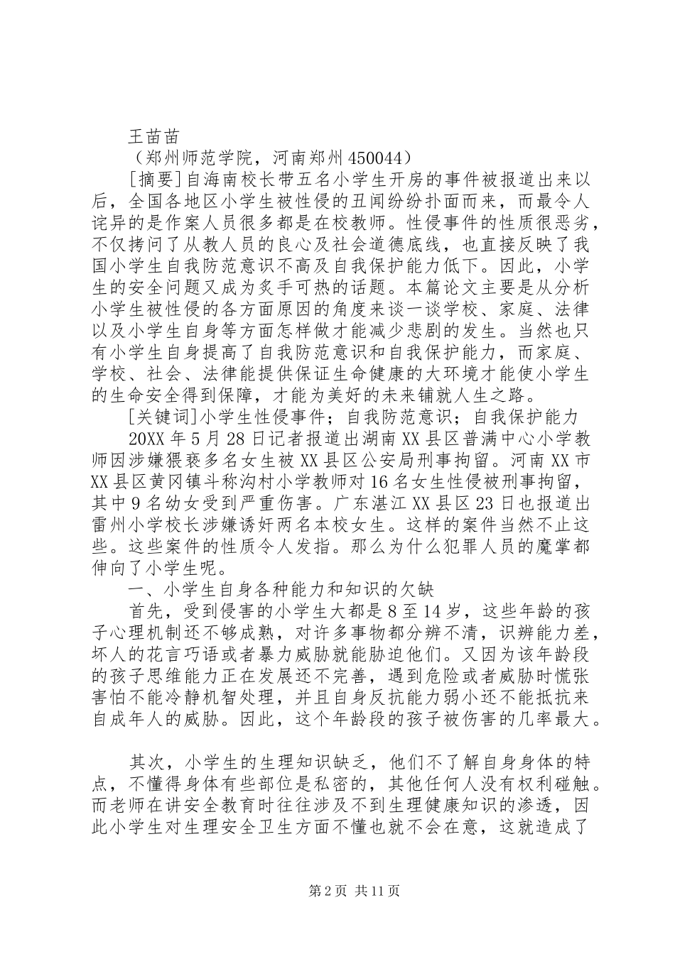 树立安全防范意提高自我保护能力_第2页