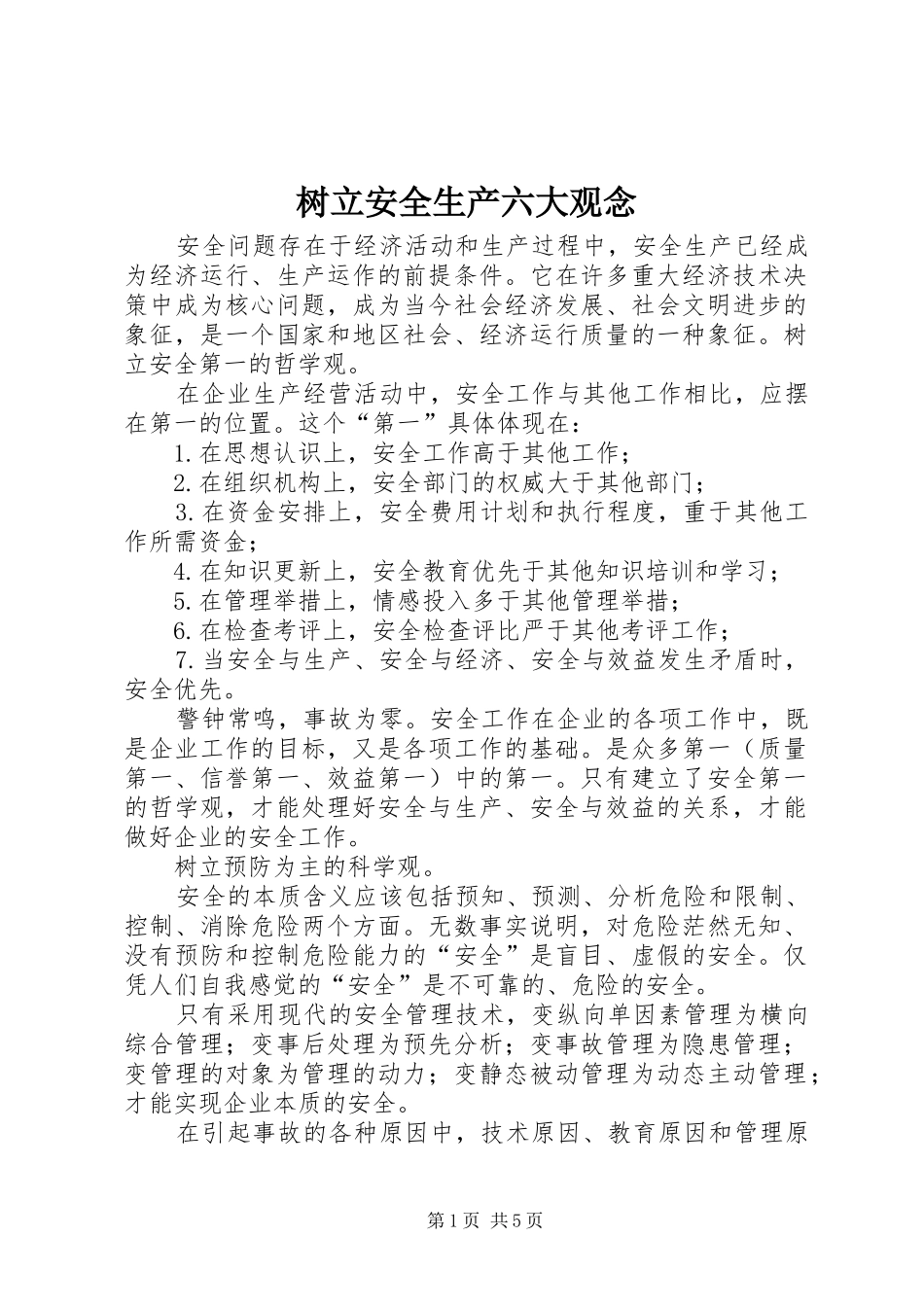 树立安全生产六大观念_第1页