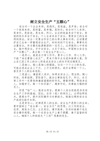 树立安全生产五颗心