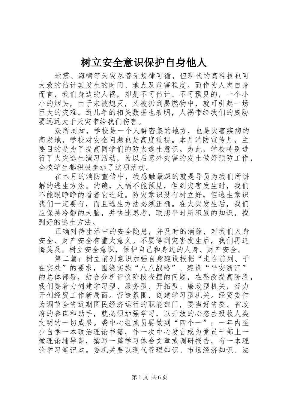 树立安全意识保护自身他人_第1页