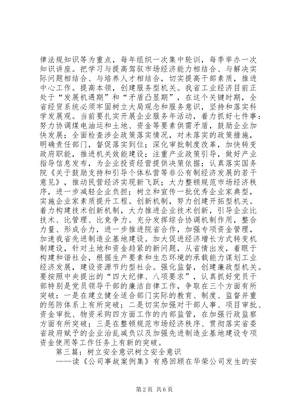 树立安全意识保护自身他人_第2页