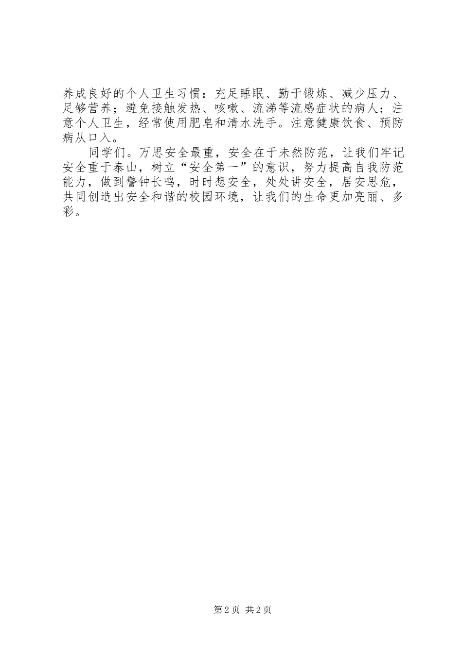 树立安全意识创建和谐校园_第2页