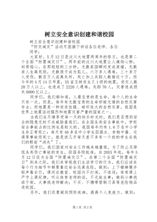 树立安全意识创建和谐校园