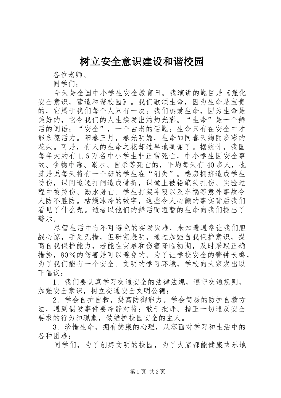 树立安全意识建设和谐校园_第1页