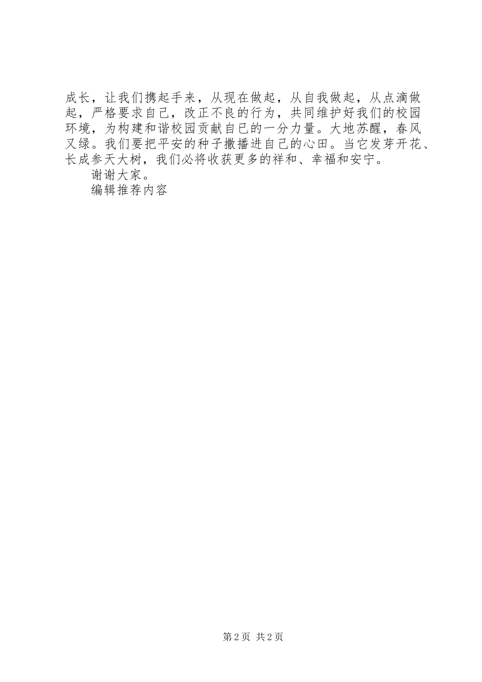 树立安全意识建设和谐校园_第2页