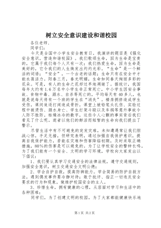 树立安全意识建设和谐校园