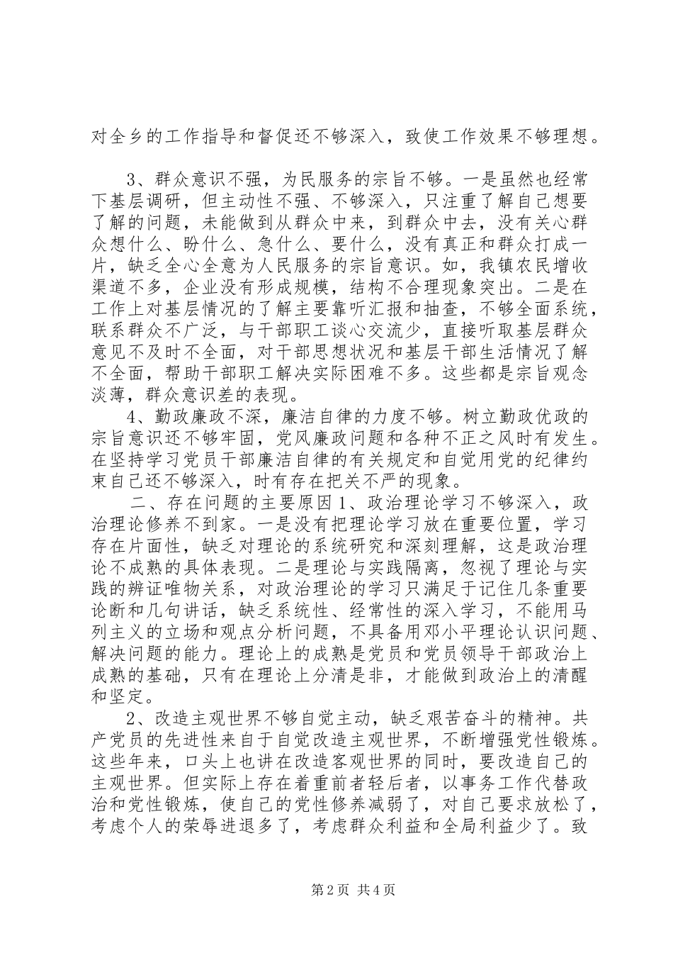 树立八个方面良好风气和四个坚定不移自我剖析材料_第2页