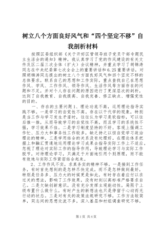 树立八个方面良好风气和四个坚定不移自我剖析材料
