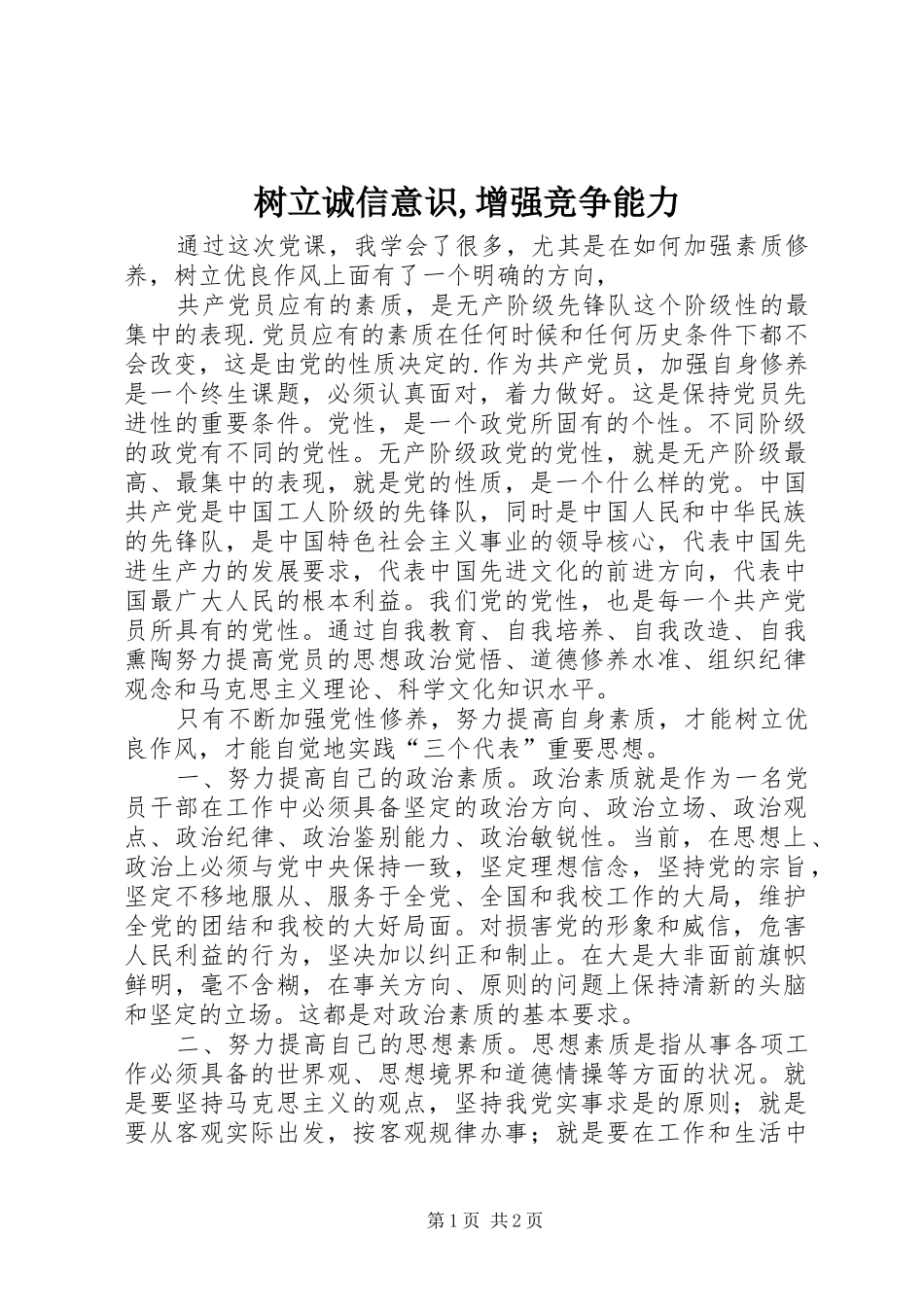 树立诚信意识增强竞争能力_第1页