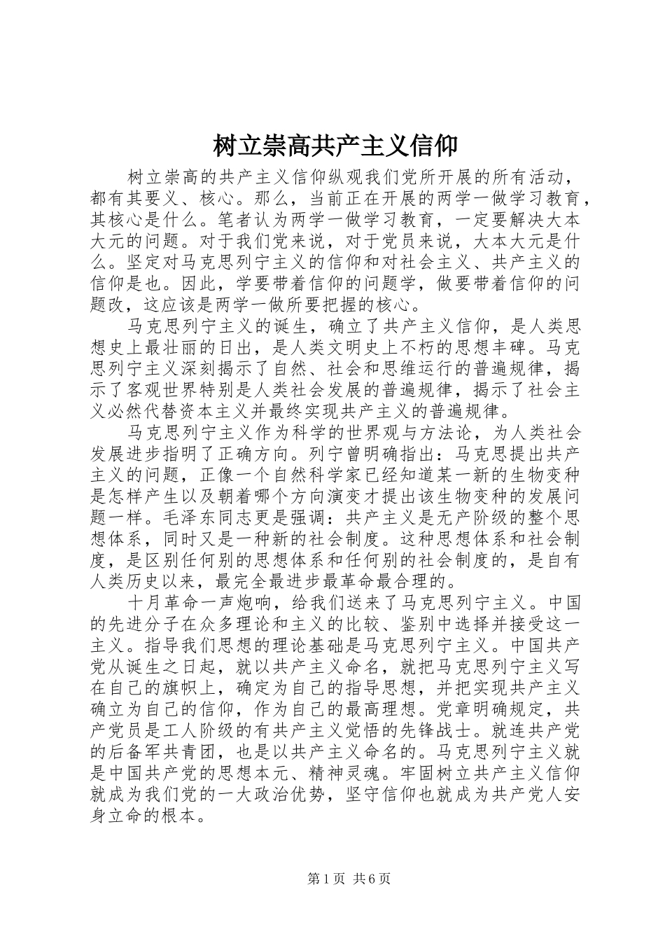 树立崇高共产主义信仰_第1页