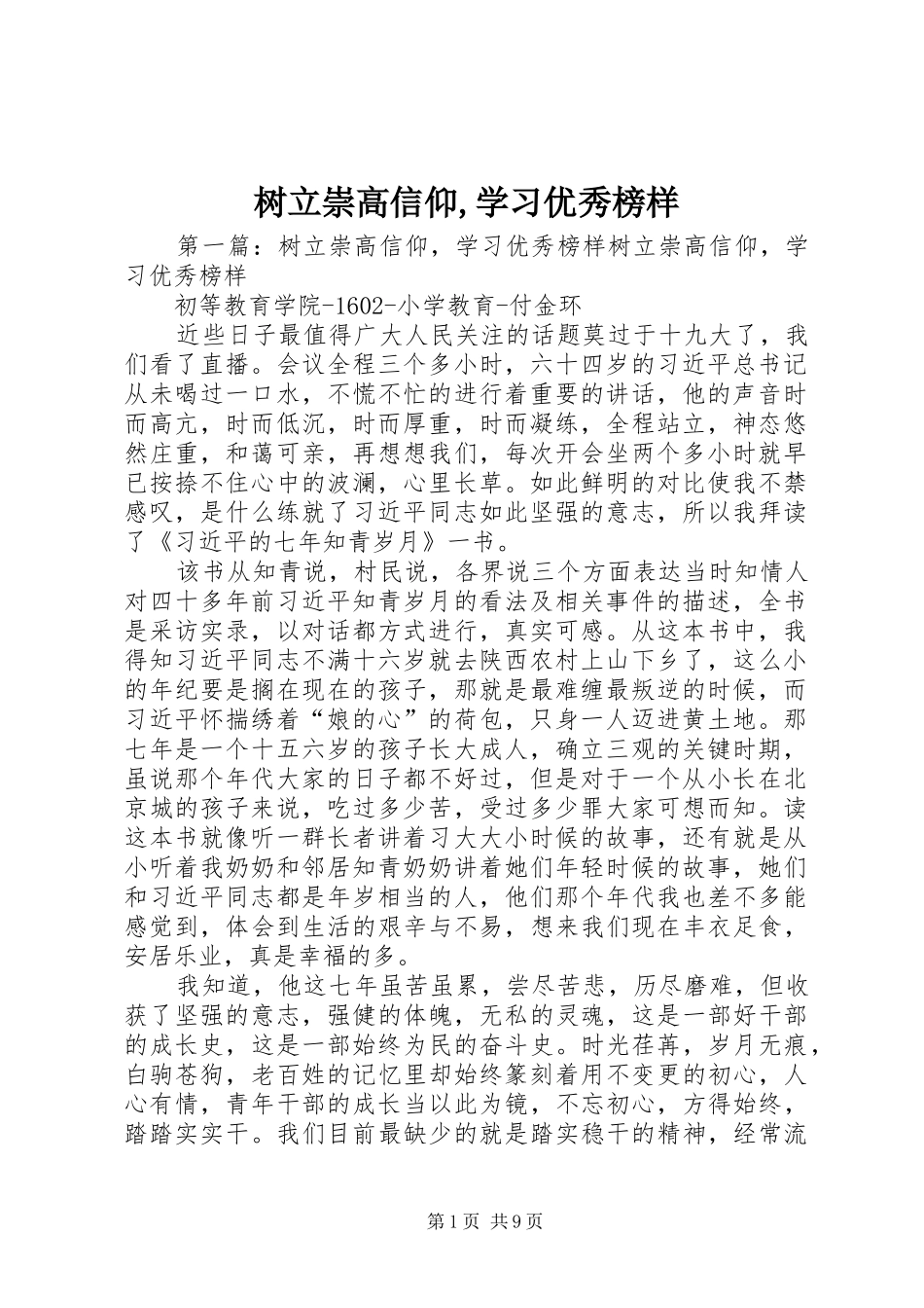 树立崇高信仰学习优秀榜样_第1页