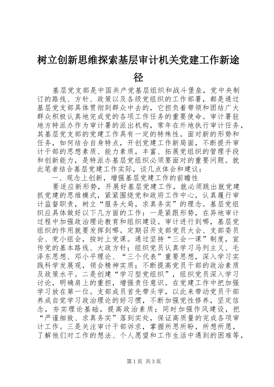 树立创新思维探索基层审计机关党建工作新途径_第1页