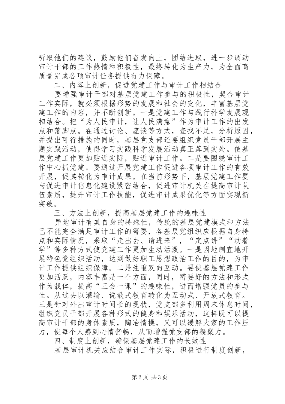 树立创新思维探索基层审计机关党建工作新途径_第2页