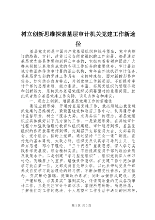 树立创新思维探索基层审计机关党建工作新途径