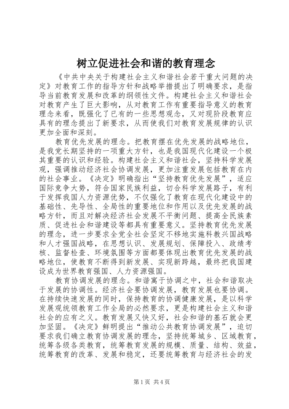 树立促进社会和谐的教育理念_第1页