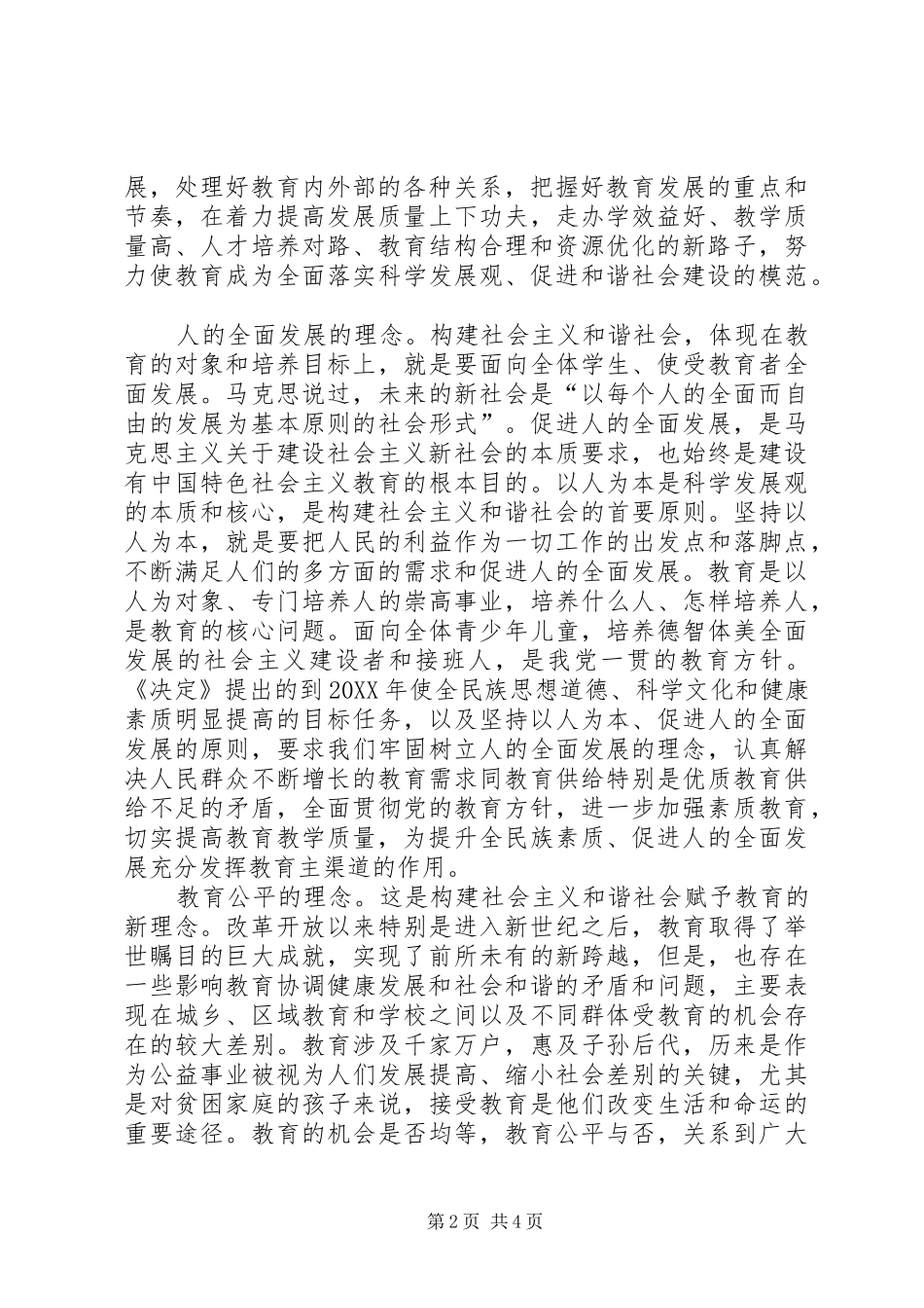 树立促进社会和谐的教育理念_第2页