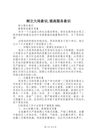 树立大局意识提高服务意识