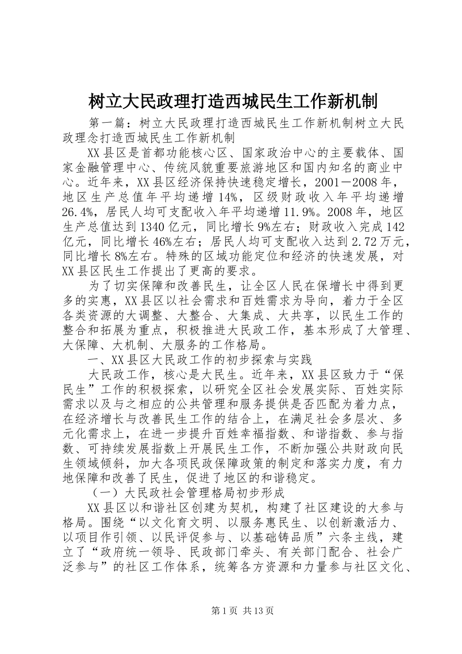 树立大民政理打造西城民生工作新机制_第1页