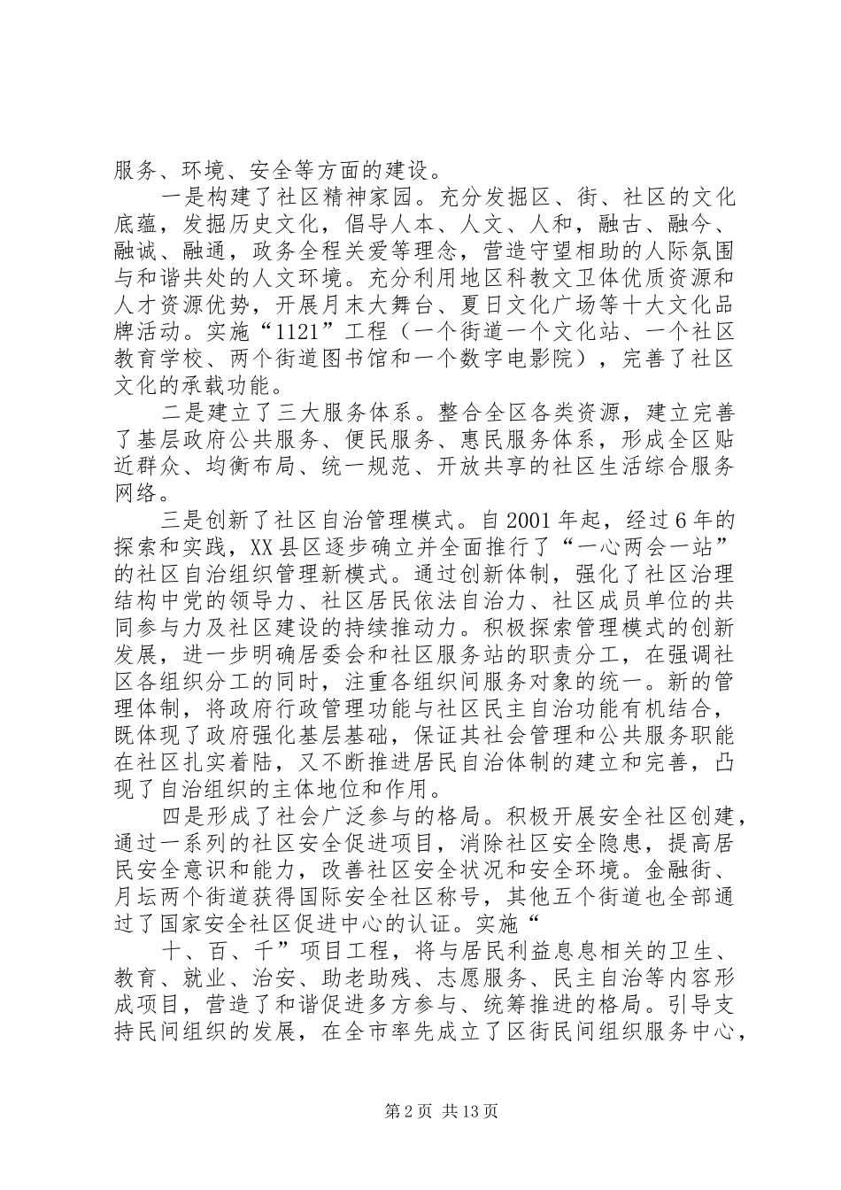 树立大民政理打造西城民生工作新机制_第2页
