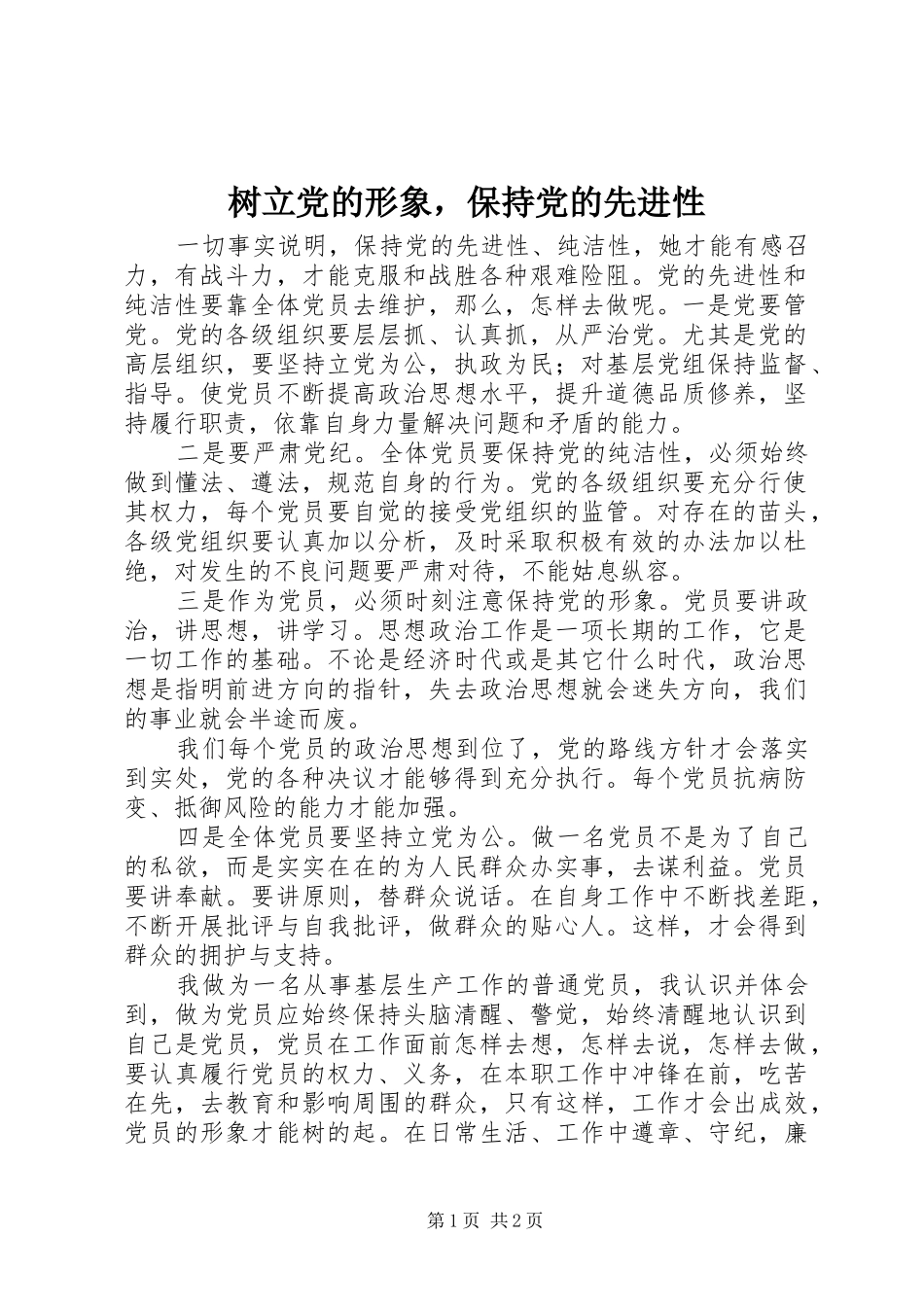 树立党的形象，保持党的先进性_第1页