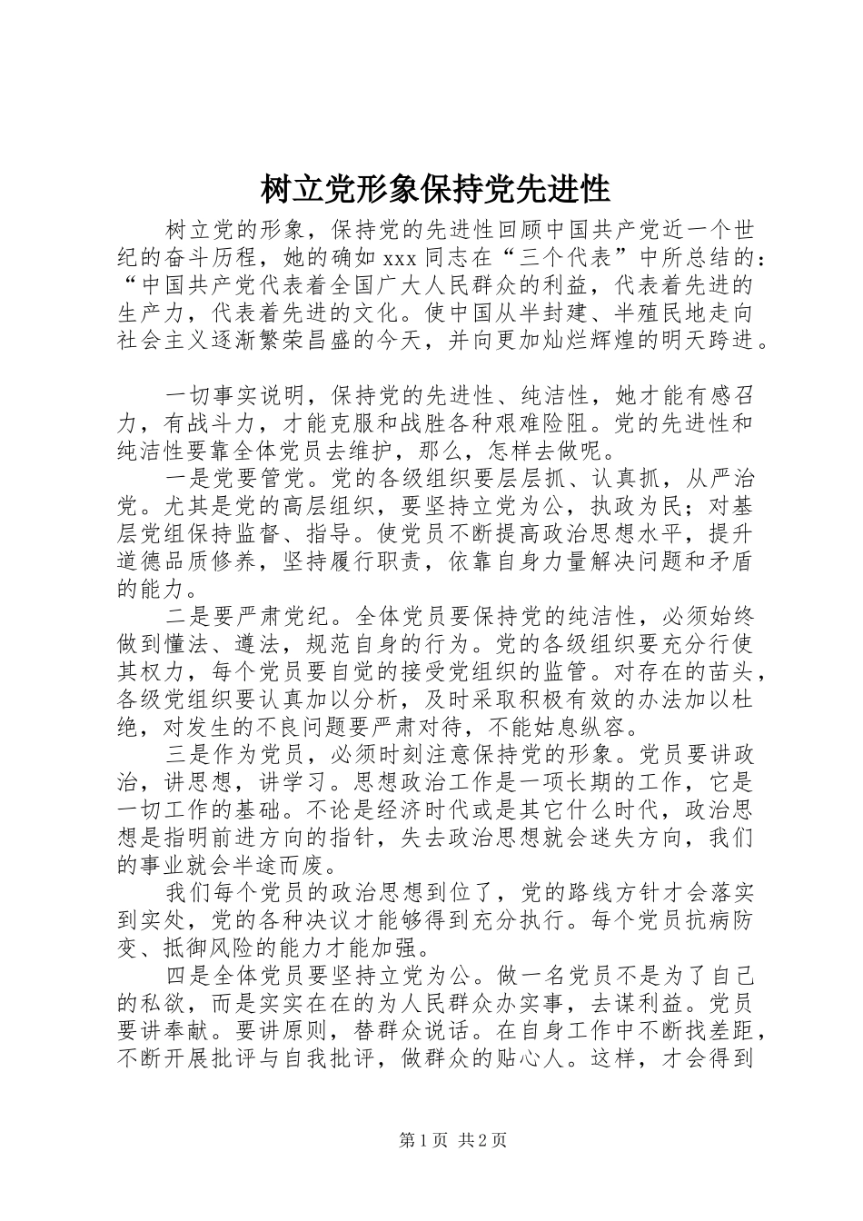 树立党形象保持党先进性_第1页