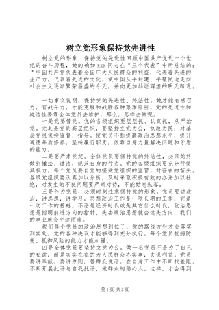 树立党形象保持党先进性