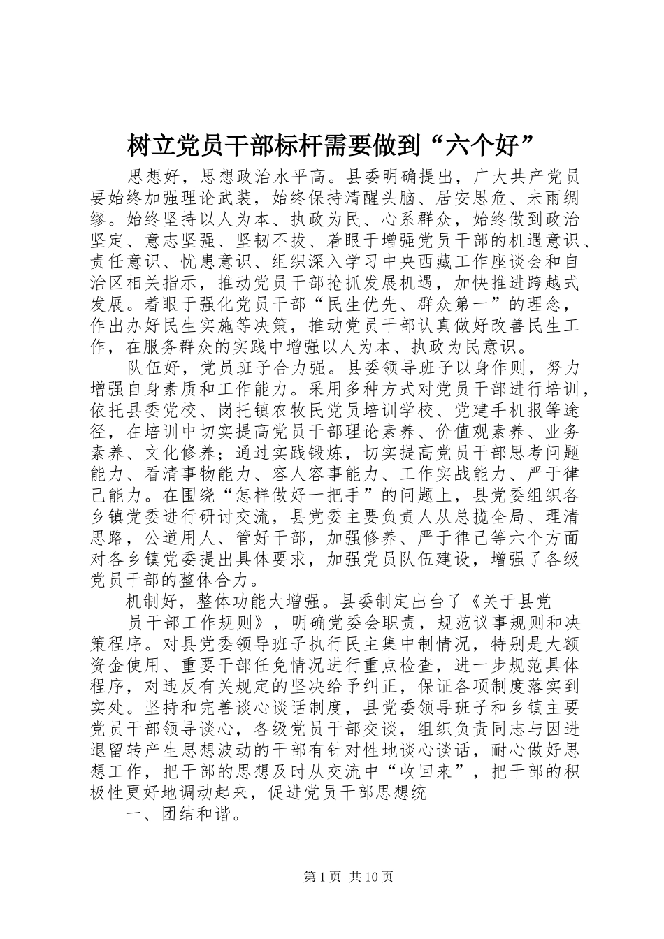 树立党员干部标杆需要做到六个好_第1页