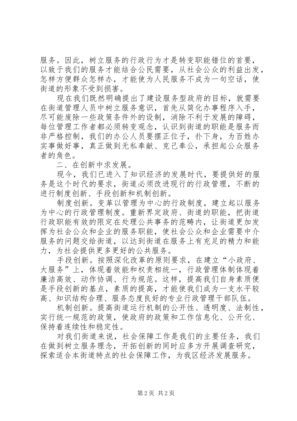 树立服务理念在创新中求发展的演讲稿_第2页