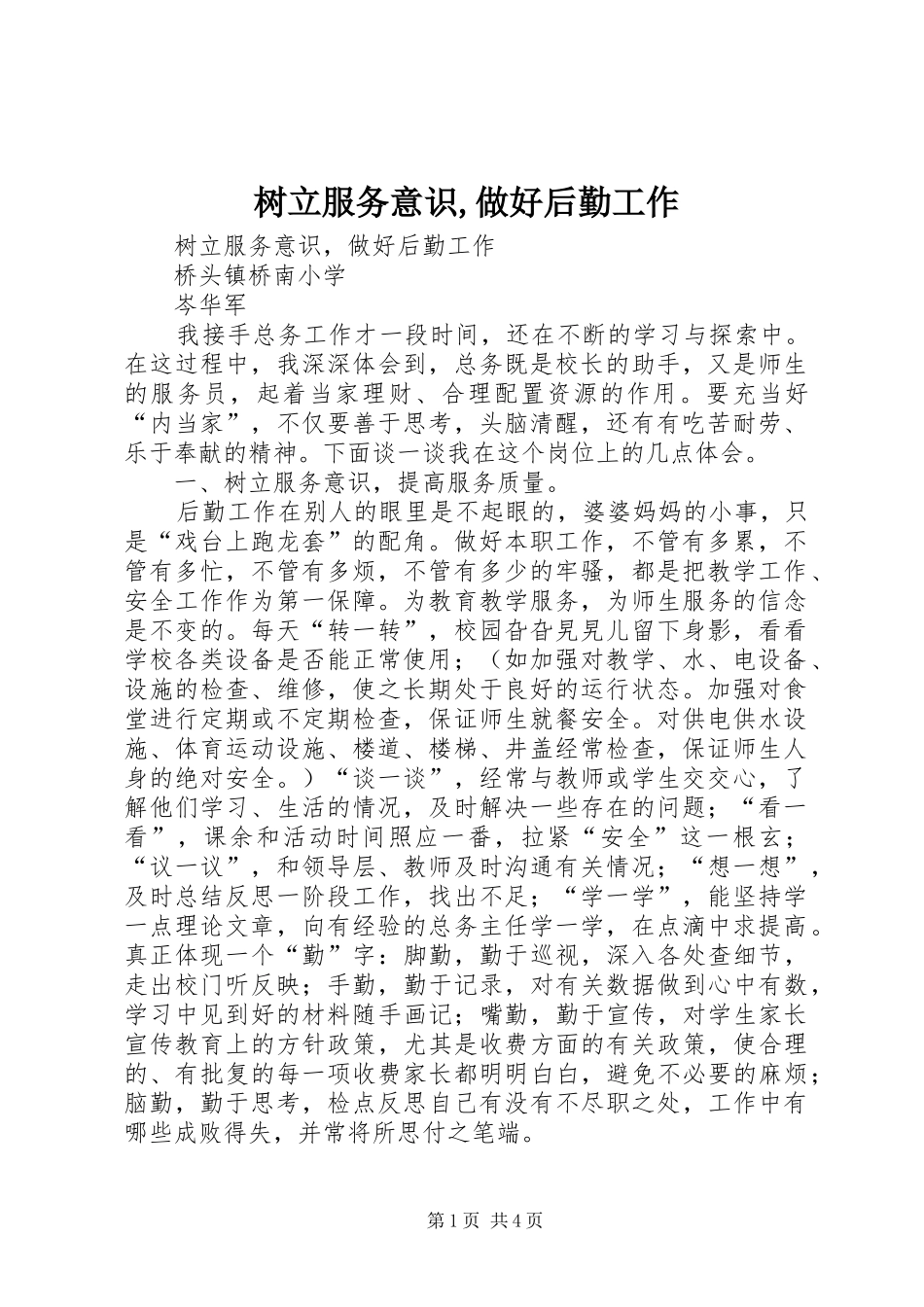 树立服务意识做好后勤工作_第1页