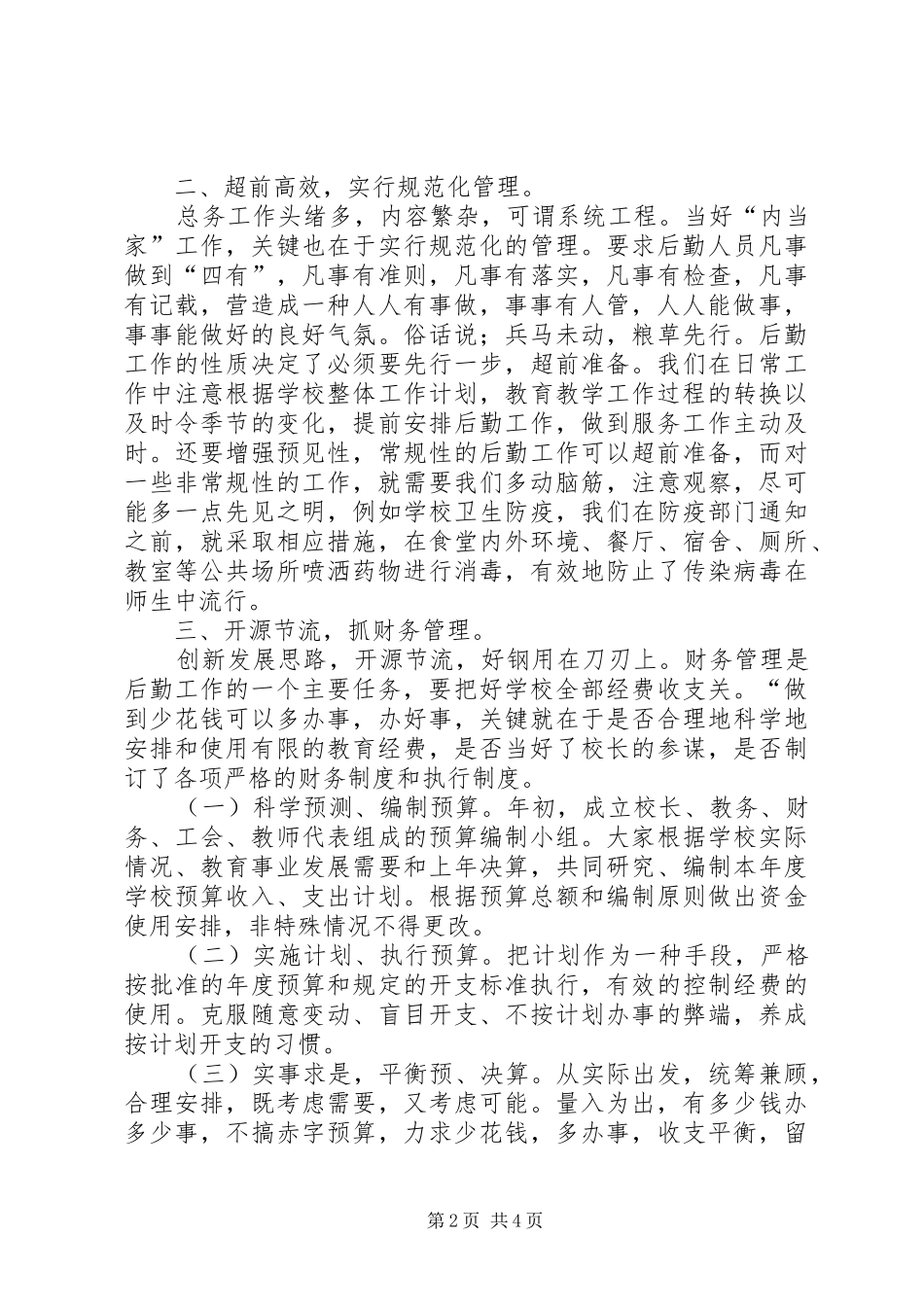 树立服务意识做好后勤工作_第2页